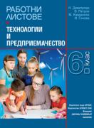 Работни листове по технологии и предприемачество за 6. клас